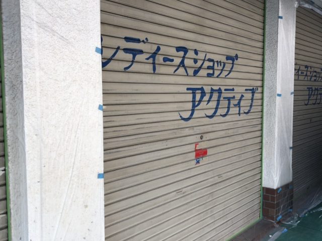 尼崎市　店舗　シャッター塗装 現状